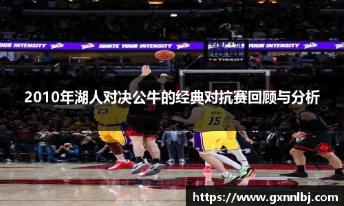2010年湖人对决公牛的经典对抗赛回顾与分析