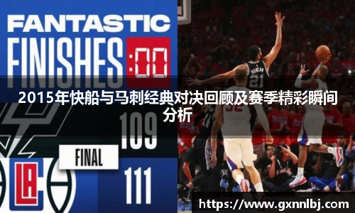 2015年快船与马刺经典对决回顾及赛季精彩瞬间分析