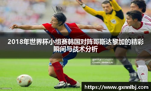 2018年世界杯小组赛韩国对阵哥斯达黎加的精彩瞬间与战术分析