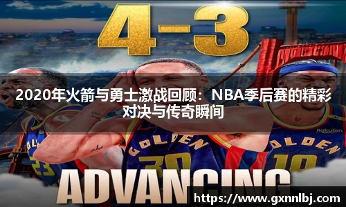 2020年火箭与勇士激战回顾：NBA季后赛的精彩对决与传奇瞬间