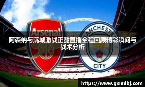 阿森纳与满城激战正酣直播全程回顾精彩瞬间与战术分析