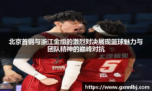 北京首钢与浙江金组的激烈对决展现篮球魅力与团队精神的巅峰对抗