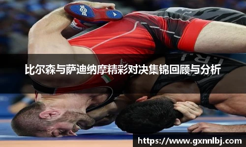 比尔森与萨迪纳摩精彩对决集锦回顾与分析