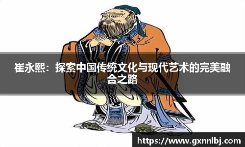 崔永熙：探索中国传统文化与现代艺术的完美融合之路