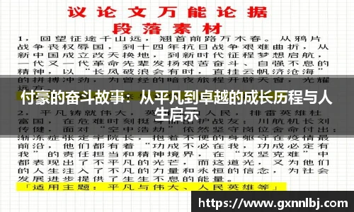 付豪的奋斗故事：从平凡到卓越的成长历程与人生启示