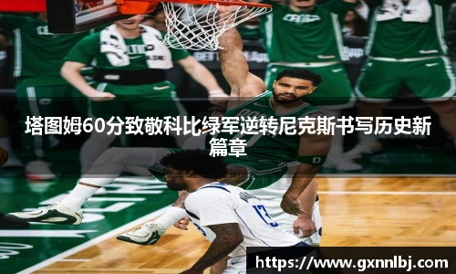 塔图姆60分致敬科比绿军逆转尼克斯书写历史新篇章