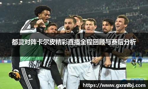 都灵对阵卡尔皮精彩直播全程回顾与赛后分析
