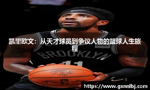 凯里欧文：从天才球员到争议人物的篮球人生旅程