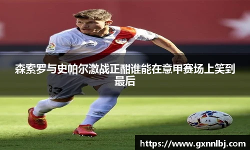 森索罗与史帕尔激战正酣谁能在意甲赛场上笑到最后