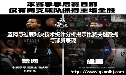篮网与雄鹿对决技术统计分析揭示比赛关键数据与球员表现