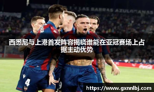 西悉尼与上港首发阵容揭晓谁能在亚冠赛场上占据主动优势