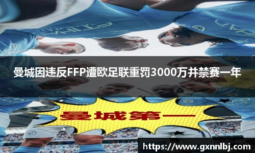 曼城因违反FFP遭欧足联重罚3000万并禁赛一年