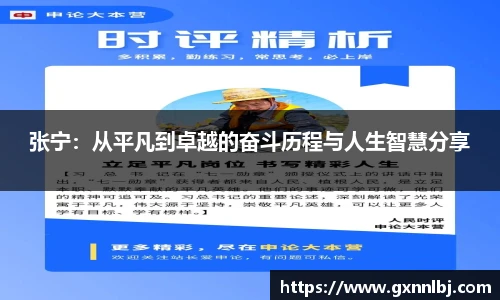 张宁：从平凡到卓越的奋斗历程与人生智慧分享